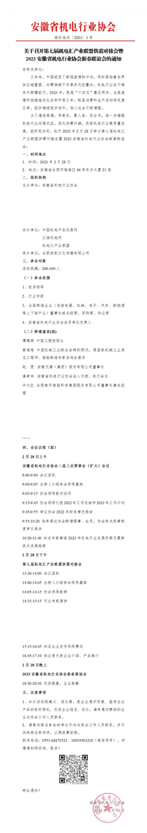 關于召開第七屆機電匯產業聯盟供需對接會暨2023安徽省機電行業協會新春聯誼會的通知_00(1)